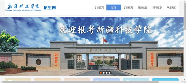新疆科技学院本科招生网入口(http://www.xjust.edu.cn/zsw/)