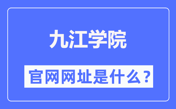 九江学院官网网址(https://www.jju.edu.cn/)
