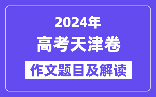 2024年天津卷高考作文题目及解读(附历年作文题目)