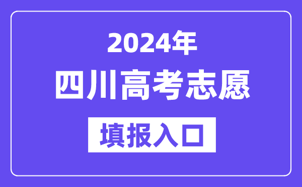 2024年四川高考志愿填报入口官网网址(https://www.sceea.cn/)