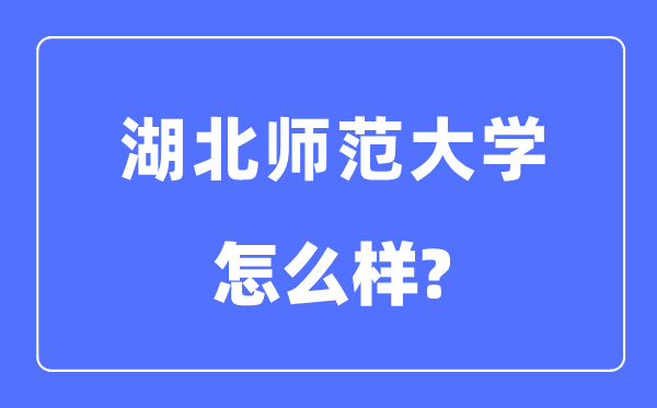 湖北师范大学是几本一本还是二本,湖北师范大学怎么样?