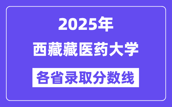 2025高考多少分能上西藏藏医药大学?各省录取分数线汇总