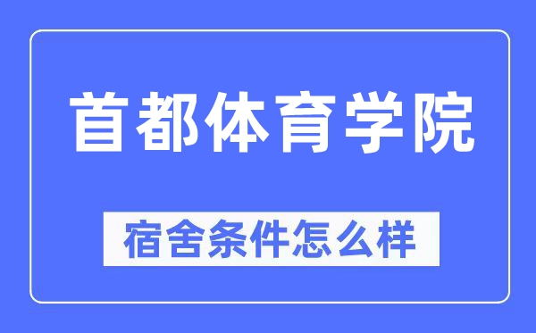 首都体育学院宿舍条件怎么样,有空调和独立卫生间吗?(附宿舍图片)