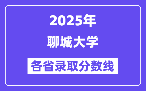 2025高考多少分能上聊城大学?各省录取分数线汇总