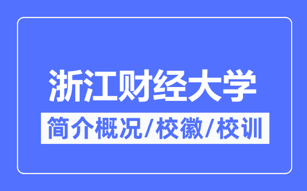 浙江财经大学简介概况,浙江财经大学的校训校徽是什么?