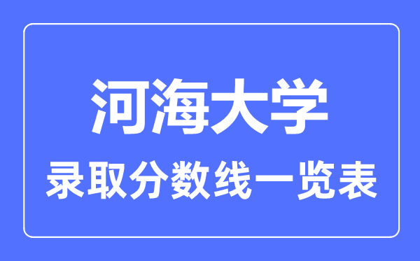 2023年高考多少分能上河海大学?附各省录取分数线