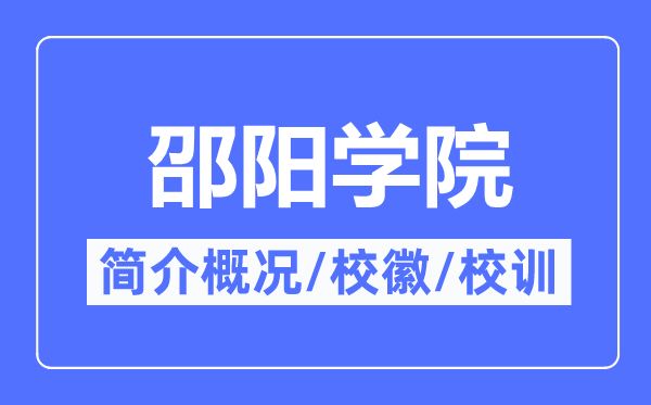 邵阳学院简介概况,邵阳学院的校训校徽是什么?