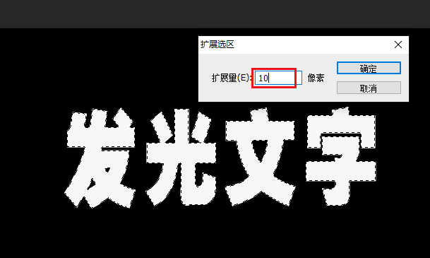 PS怎么设计发光字体? ps通过选择功能创建发光文字的技巧