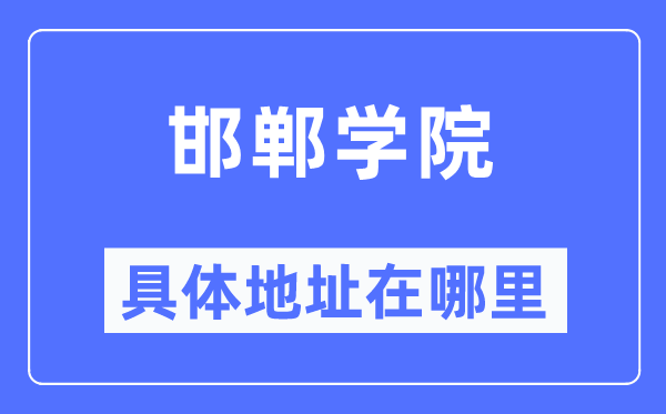 邯郸学院具体地址在哪里,在邯郸的哪个区?