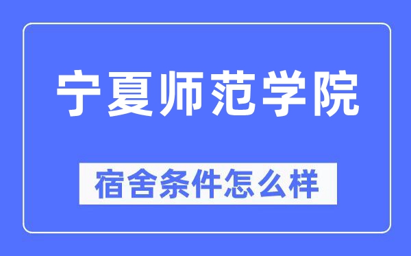 宁夏师范学院宿舍条件怎么样,有空调和独立卫生间吗?(附宿舍图片)