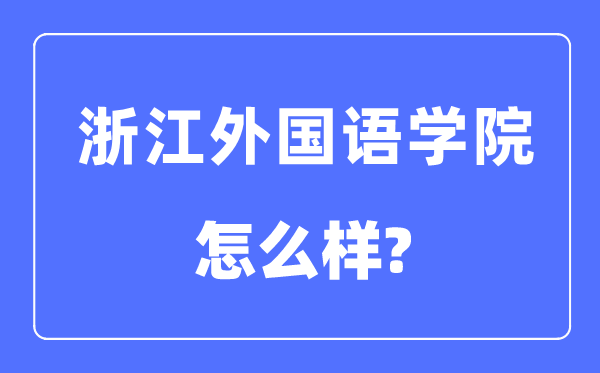 浙江外国语学院是几本一本还是二本,浙江外国语学院怎么样?