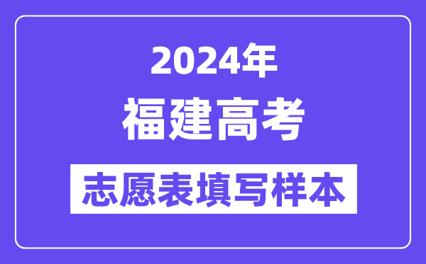 2024年福建高考志愿表填写样本(附填报时间和入口)
