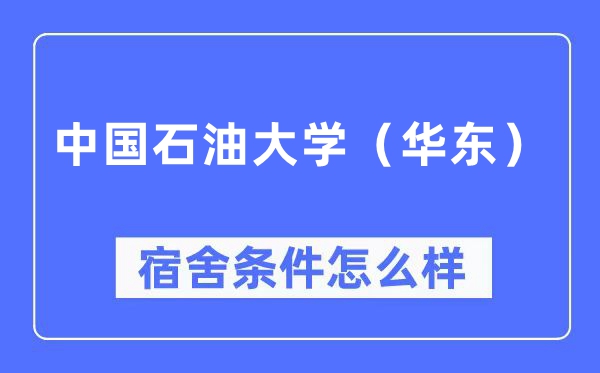 中国石油大学(华东)宿舍条件怎么样,有空调和独立卫生间吗?(附宿舍图片)