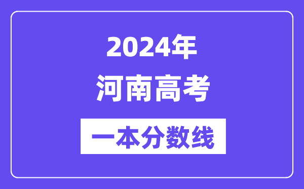2024年河南高考一本分数线(含理科和文科)