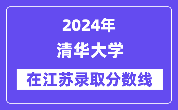 清华大学2024年在江苏录取分数线一览表(2025年参考)