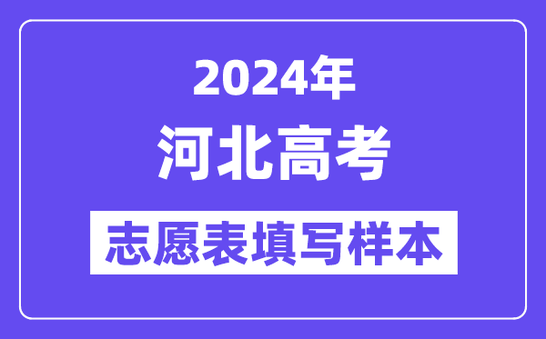 2024年河北高考志愿表填写样本(附填报时间和入口)