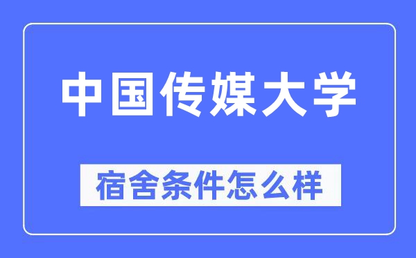 中国传媒大学宿舍条件怎么样,有空调和独立卫生间吗?(附宿舍图片)