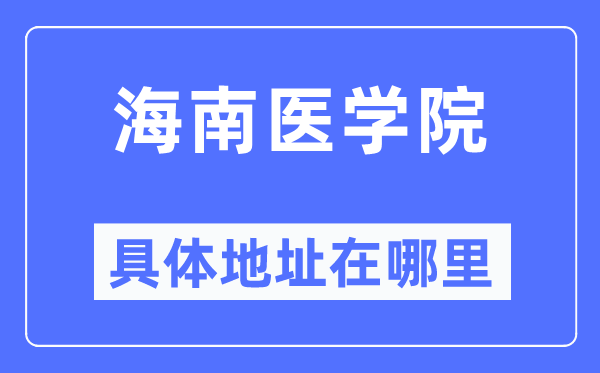 海南医学院具体地址在哪里,在哪个城市,哪个区?