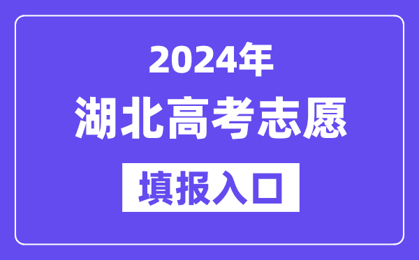 2024年湖北高考志愿填报入口官网网址(http://www.hbea.edu.cn/)