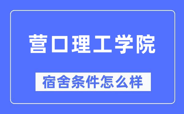 营口理工学院宿舍条件怎么样,有空调和独立卫生间吗?(附宿舍图片)
