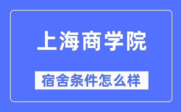 上海商学院宿舍条件怎么样,有空调和独立卫生间吗?(附宿舍图片)
