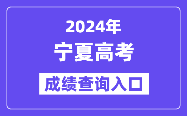 2024年宁夏高考成绩查询入口(https://www.nxjyks.cn/)