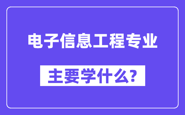 电子信息工程专业主要学什么?附电子信息工程专业课程目录