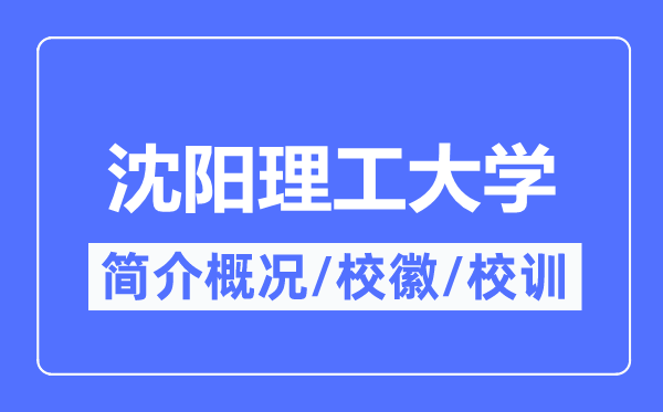 沈阳理工大学简介概况,沈阳理工大学的校训校徽是什么?