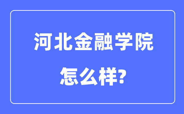河北金融学院是几本一本还是二本,河北金融学院怎么样?