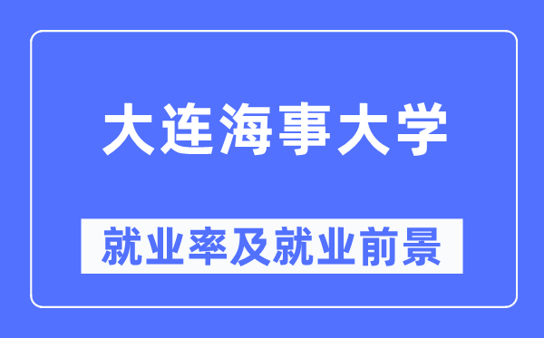 大连海事大学就业率及就业前景怎么样,好就业吗?