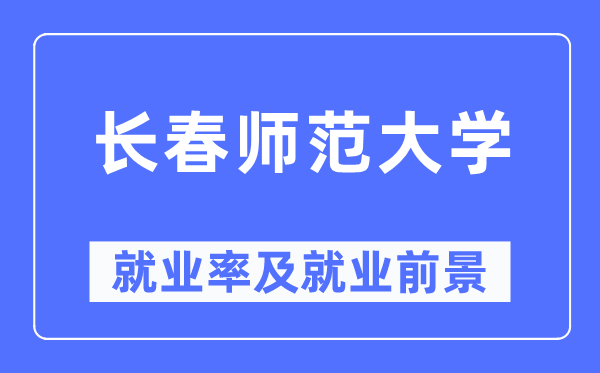 长春师范大学就业率及就业前景怎么样,好就业吗?