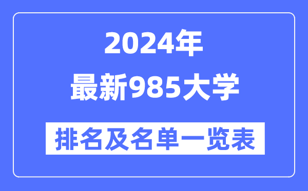 2024年最新985大学排名及名单一览表(共39所)