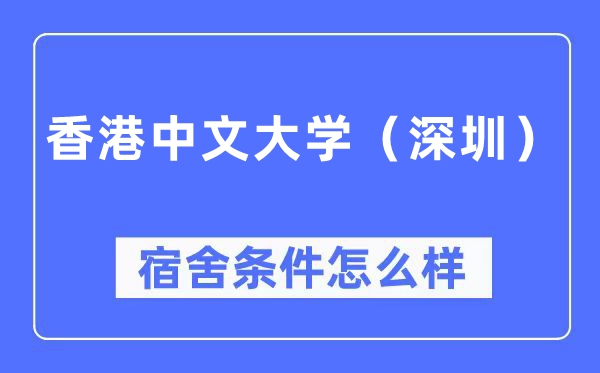 香港中文大学(深圳)宿舍条件怎么样,有空调和独立卫生间吗?(附宿舍图片)