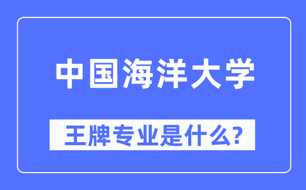 中国海洋大学王牌专业是什么,有哪些专业比较好?