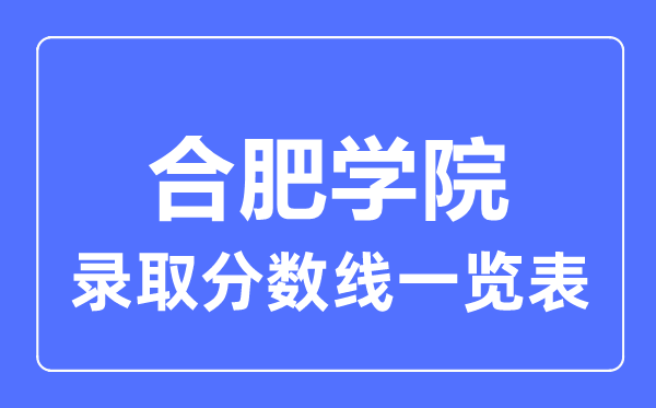 2023年高考多少分能上合肥学院?附各省录取分数线
