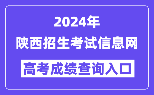 2024年陕西招生考试信息网高考成绩查询入口(https://www.sneac.com/)