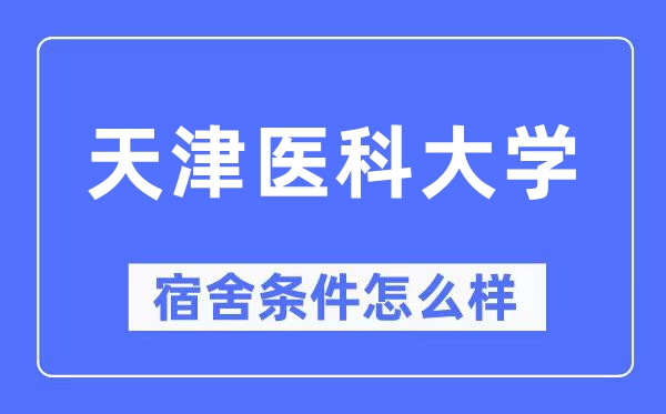 天津医科大学宿舍条件怎么样,有空调和独立卫生间吗?(附宿舍图片)