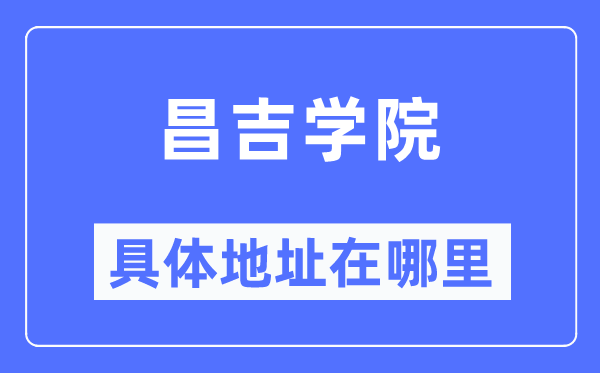 昌吉学院具体地址在哪里,在昌吉的哪个区?