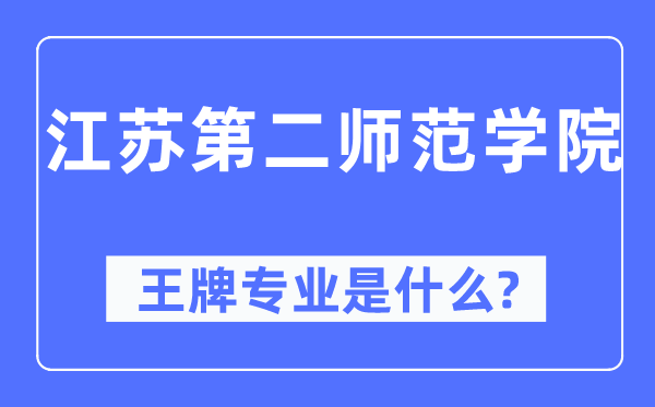 江苏第二师范学院王牌专业是什么,有哪些专业比较好?