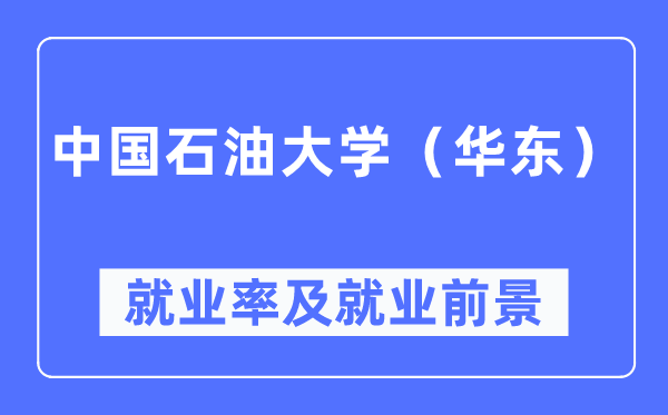 中国石油大学(华东)就业率及就业前景怎么样,好就业吗?