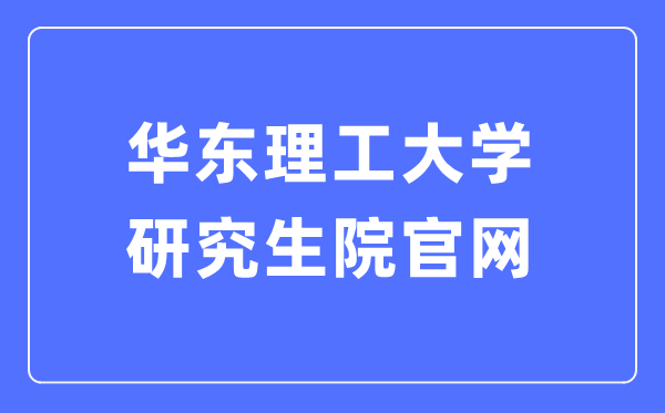 华东理工大学研究生院官网入口(https://gschool.ecust.edu.cn/)