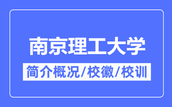 南京理工大学简介概况,南京理工大学的校训校徽是什么?