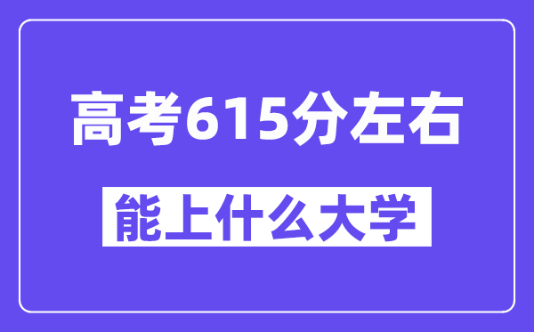 山西高考615分左右能上什么大学?附615分大学名单一览表