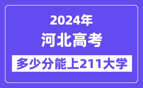2024年河北高考多少分能上211大学?