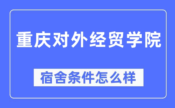 重庆对外经贸学院宿舍条件怎么样,有空调和独立卫生间吗?(附宿舍图片)