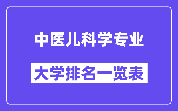 全国中医儿科学专业大学排名一览表(最新排行榜)