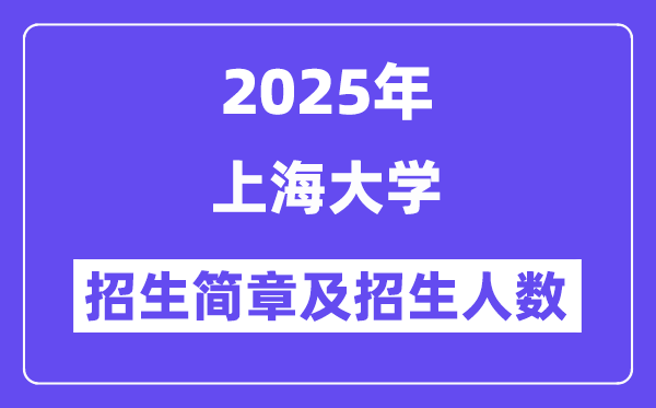 上海大学2025高考招生简章及各省招生计划人数