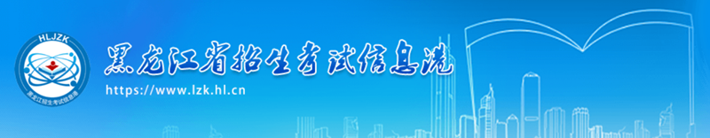 2024年黑龙江省招生考试信息港高考成绩查询入口(https://www.lzk.hl.cn/)