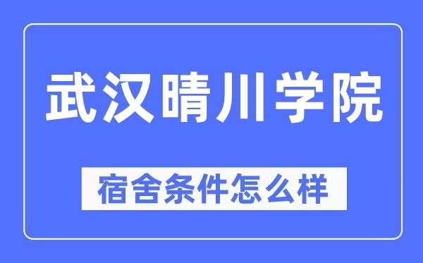 武汉晴川学院宿舍条件怎么样,有空调和独立卫生间吗?(附宿舍图片)