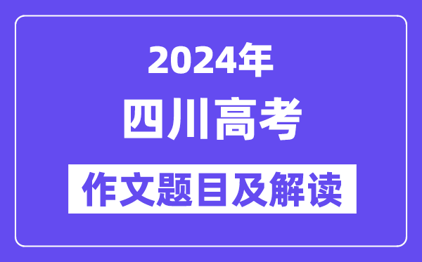 2024年四川高考作文题目及解读(附历年作文题目)